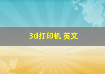 3d打印机 英文